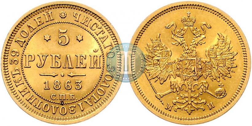 Фото 5 рублей 1863 года СПБ-МИ 