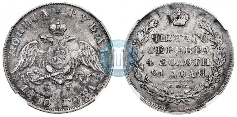 Picture 1 rouble 1830 year СПБ-НГ 