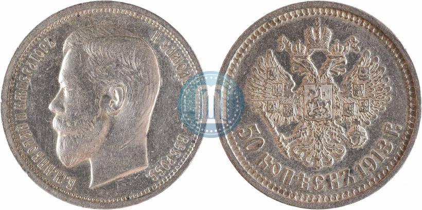 Фото 50 копеек 1913 года (ВС) 