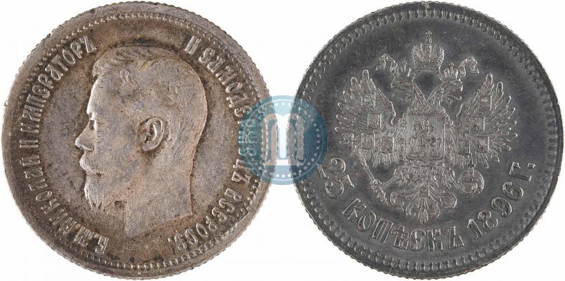 Фото 25 копеек 1896 года  