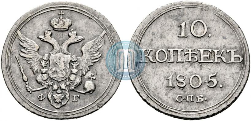 Фото 10 копеек 1805 года СПБ-ФГ 