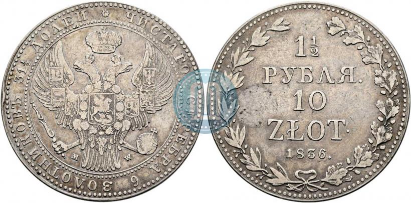 Фото 1,5 рубля - 10 злотых 1836 года MW 