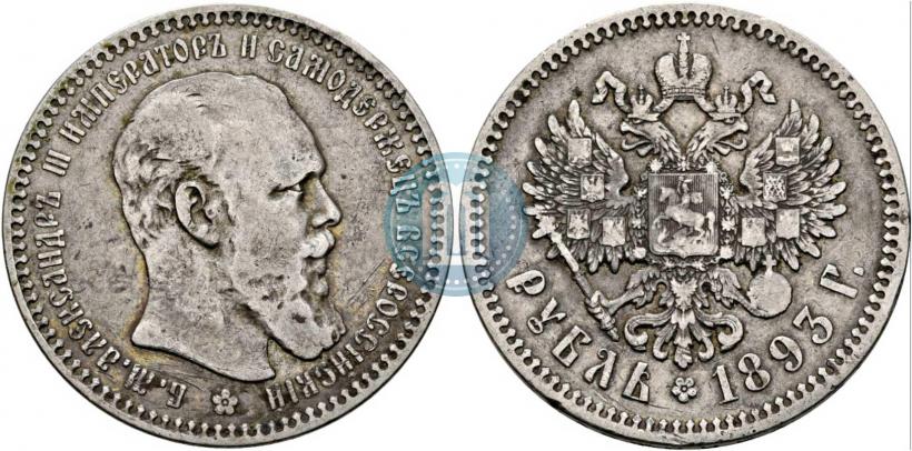 Picture 1 rouble 1893 year (АГ) 