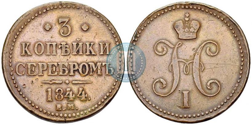 Фото 3 копейки 1844 года ЕМ 