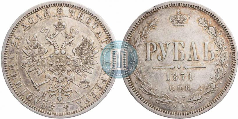 Фото 1 рубль 1871 года СПБ-НІ 