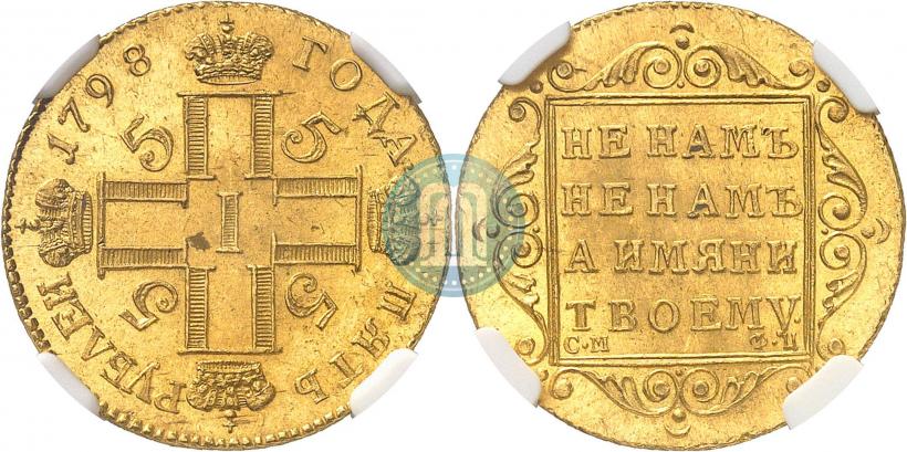 Picture 5 roubles 1798 year СМ-ФЦ 