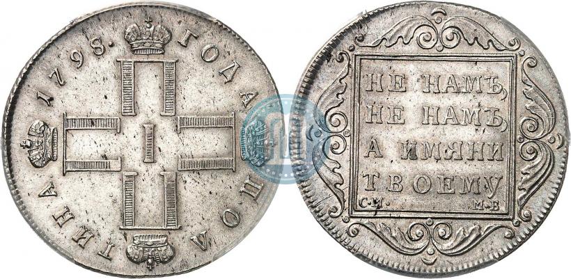 Picture Poltina 1798 year СМ-МБ 