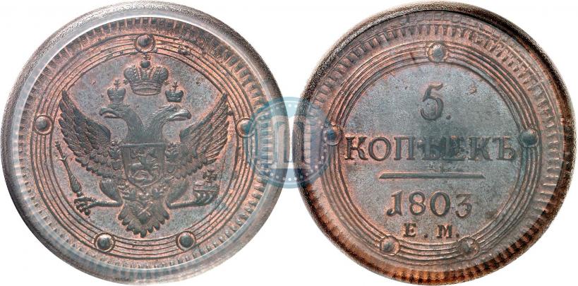 Фото 5 копеек 1803 года ЕМ 