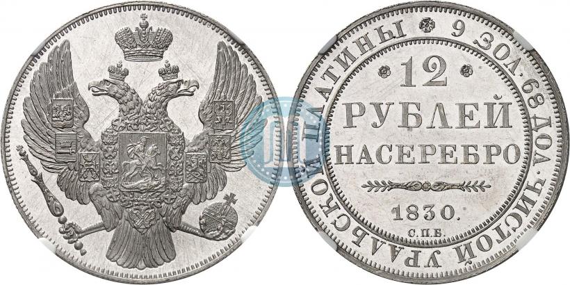 Фото 12 рублей 1830 года СПБ 
