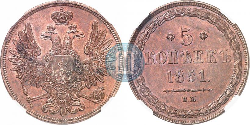 Фото 5 копеек 1851 года ВМ 