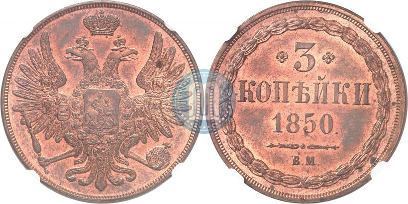 Фото 3 копейки 1850 года ВМ 