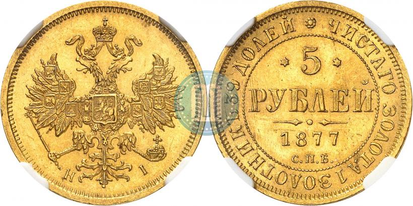 Picture 5 roubles 1877 year СПБ-НІ 
