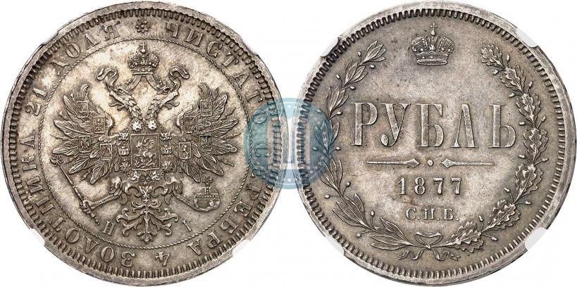 Picture 1 rouble 1877 year СПБ-НІ 