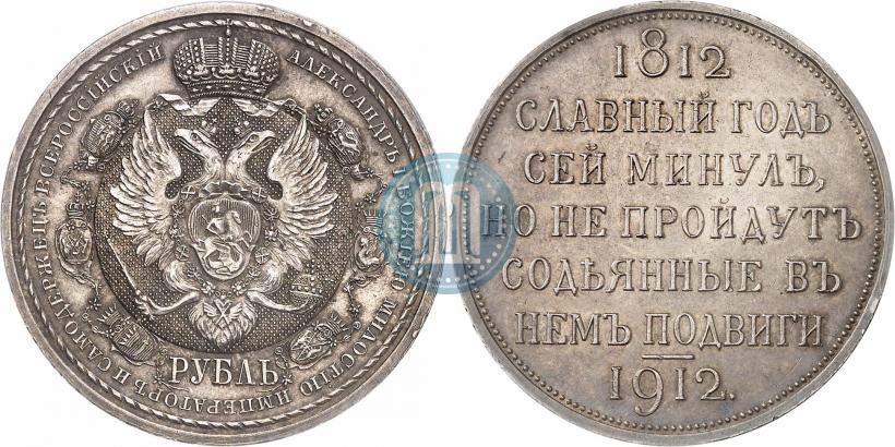 Picture 1 rouble 1912 year (ЭБ) "In commemoration of centenary of Patriotic War of 1812"