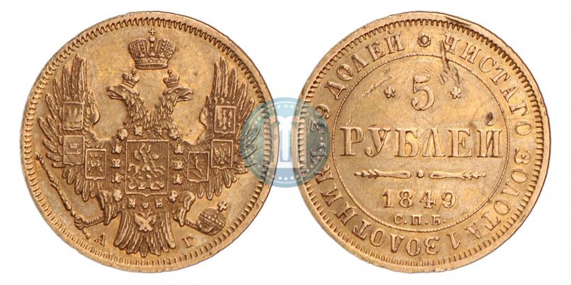 Picture 5 roubles 1849 year СПБ-АГ 
