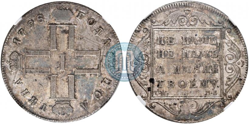 Фото Полтина 1798 года СМ-МБ 