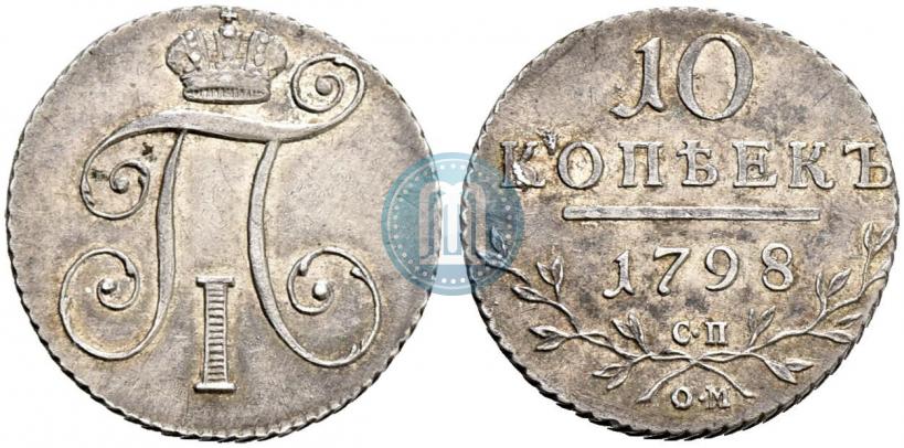 Фото 10 копеек 1798 года СП-ОМ 