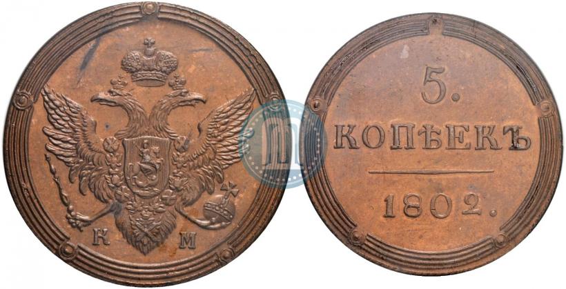 Picture 5 kopecks 1802 year КМ 