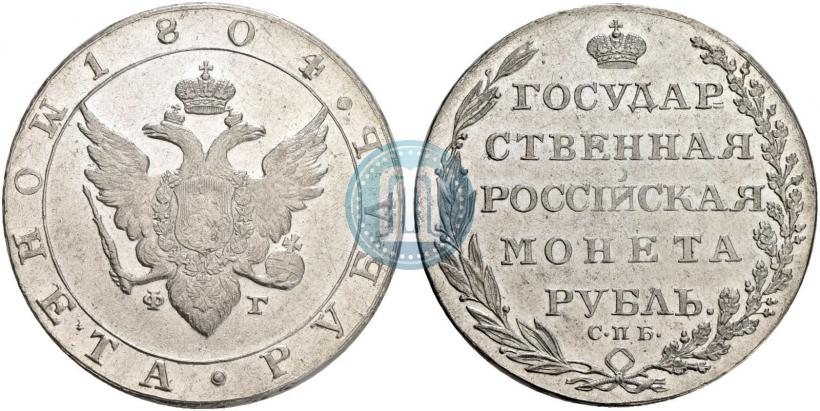 Фото 1 рубль 1804 года СПБ-ФГ 