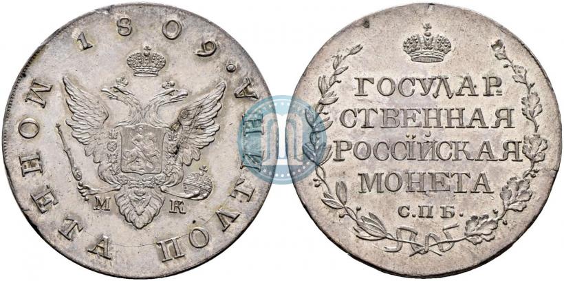 Фото Полтина 1809 года СПБ-МК 