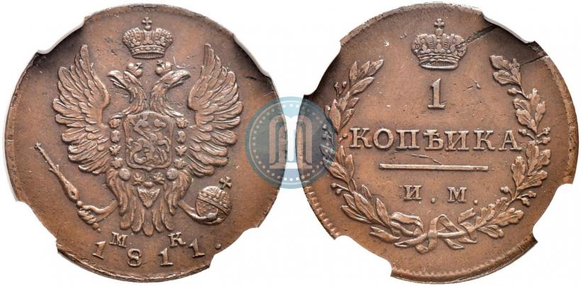 Фото 1 копейка 1811 года ИМ-МК 