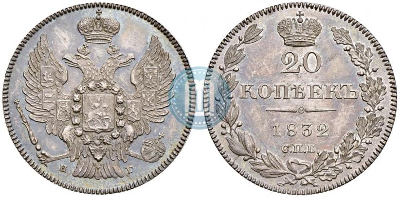 Фото 20 копеек 1832 года СПБ-НГ 