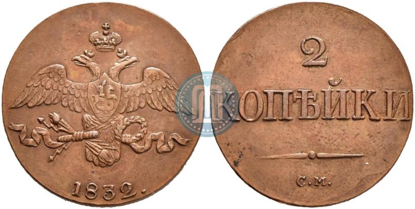 Фото 2 копейки 1832 года СМ 