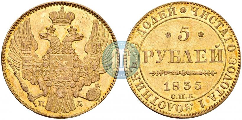 Фото 5 рублей 1835 года СПБ-ПД 