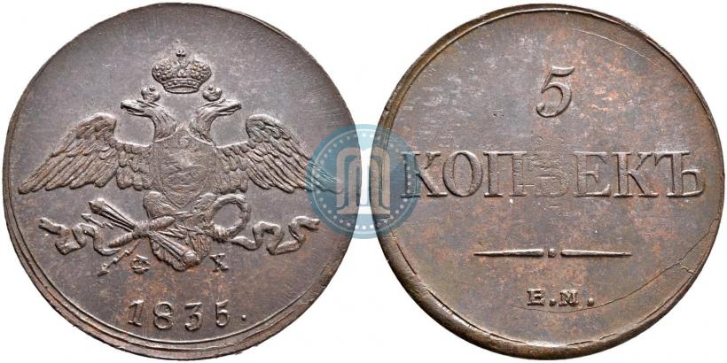 Фото 5 копеек 1835 года ЕМ-ФХ 