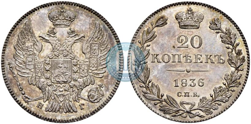 Picture 20 kopecks 1836 year СПБ-НГ 