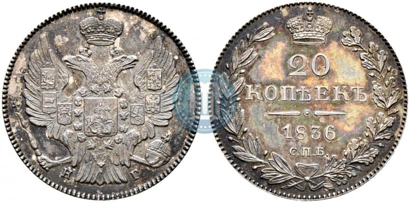 Фото 20 копеек 1836 года СПБ-НГ 