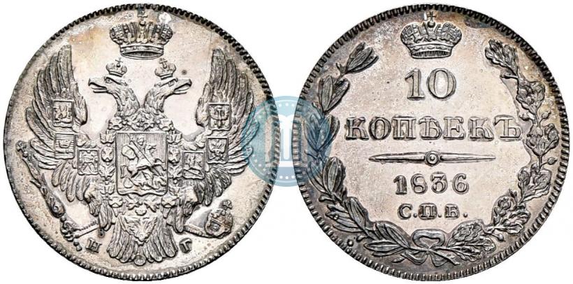 Фото 10 копеек 1836 года СПБ-НГ 