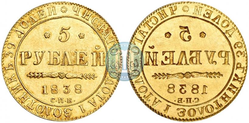 Picture 5 roubles 1838 year СПБ-ПД 