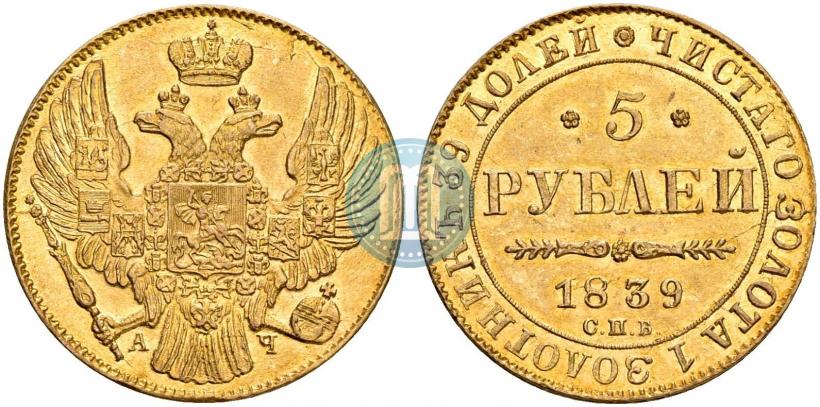 Фото 5 рублей 1839 года СПБ-АЧ 