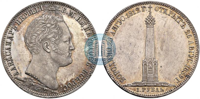Picture 1 rouble 1839 year Н. CUBE F. "In memory of unveiling of memorial chapel at Borodino field"