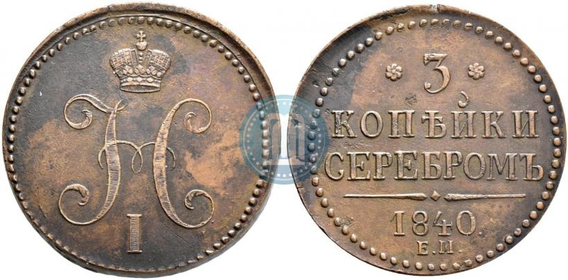Picture 3 kopecks 1840 year ЕМ 