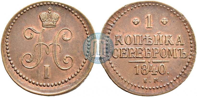 Picture 1 kopeck 1840 year ЕМ 