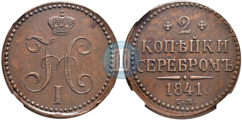 Picture 2 kopecks 1841 year ЕМ 