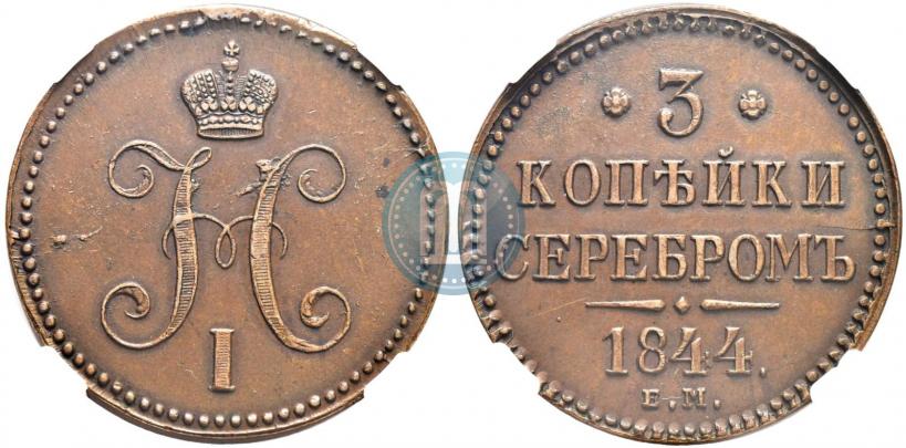 Picture 3 kopecks 1844 year ЕМ 