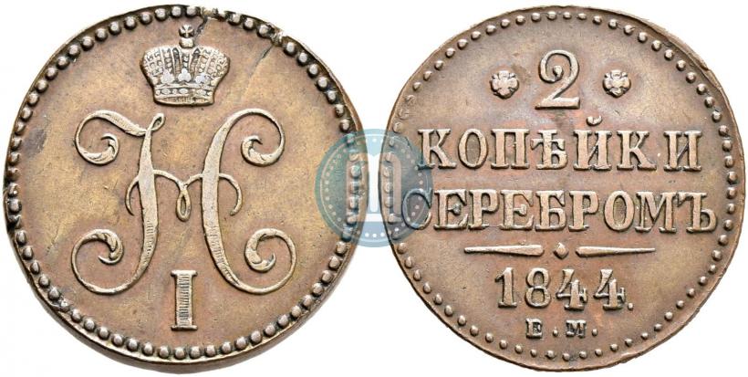Фото 2 копейки 1844 года ЕМ 