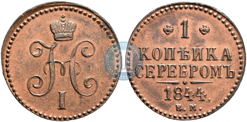 Picture 1 kopeck 1844 year ЕМ 