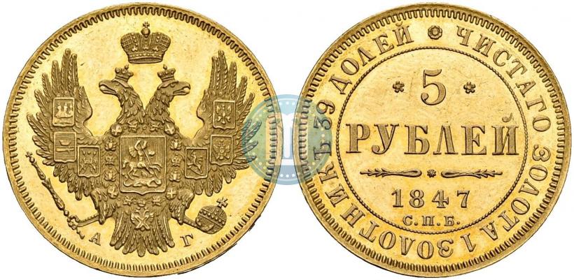 Фото 5 рублей 1847 года СПБ-АГ 