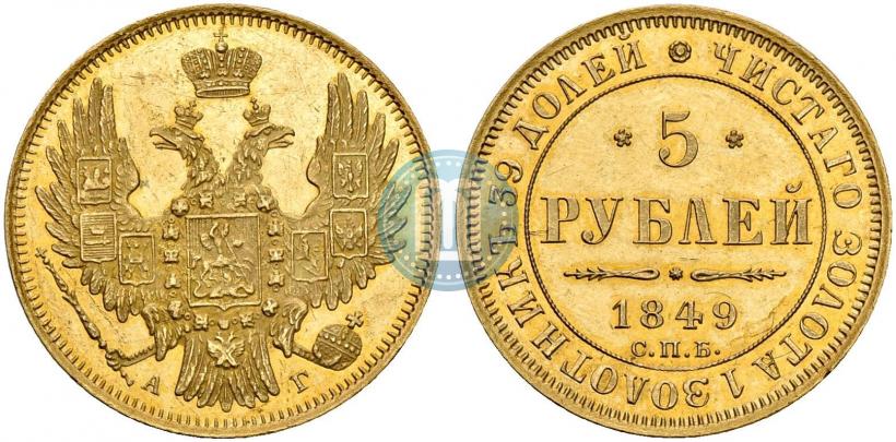 Фото 5 рублей 1849 года СПБ-АГ 