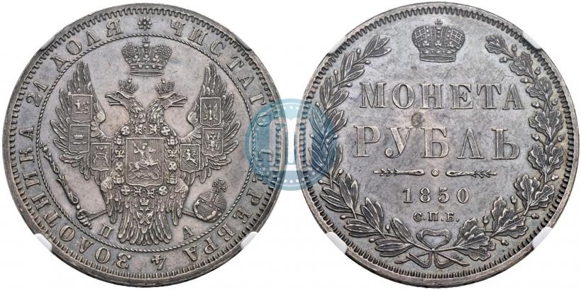 Picture 1 rouble 1850 year СПБ-ПА 