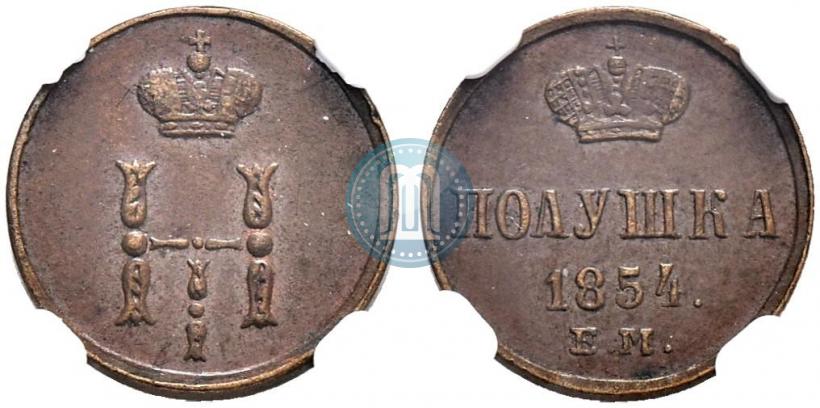 Фото Полушка 1854 года ЕМ 