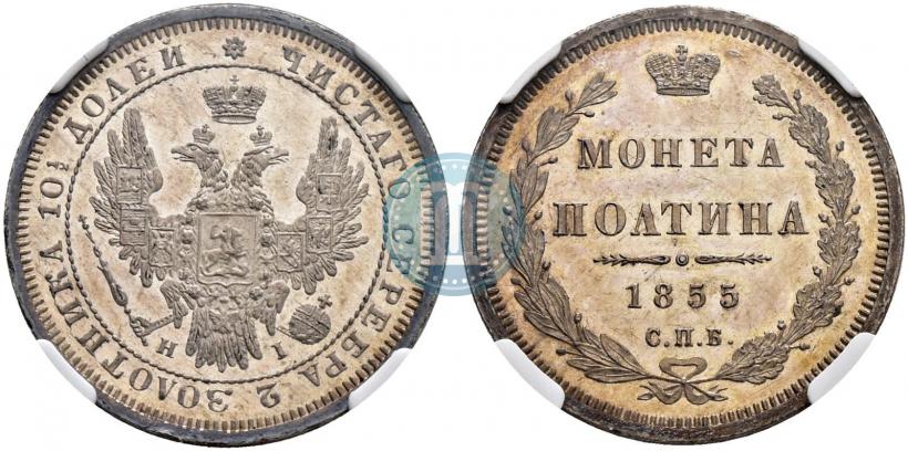 Фото Полтина 1855 года СПБ-HI 