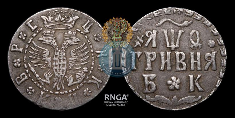 Фото Гривна 1709 года БК 