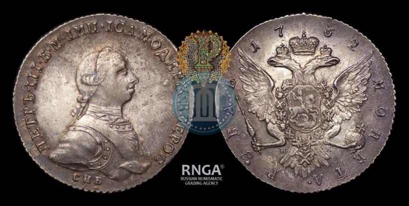 Picture 1 rouble 1762 year СПБ-НК 