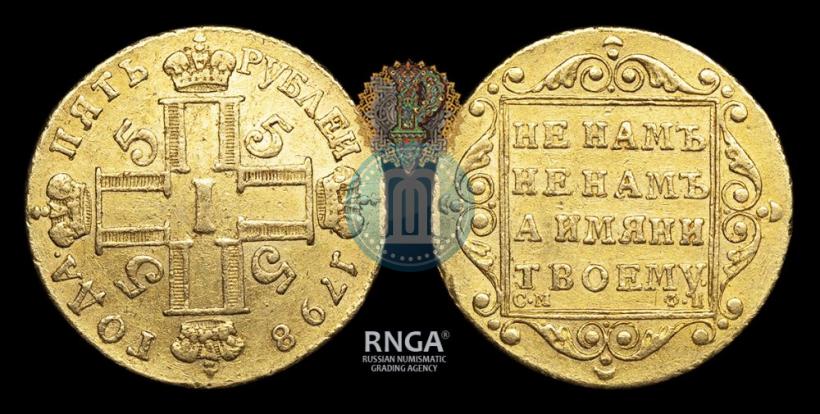 Фото 5 рублей 1798 года СМ-ФЦ 