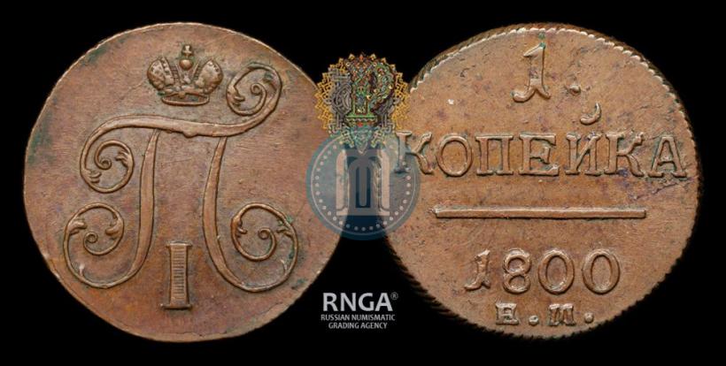 Фото 1 копейка 1800 года ЕМ 